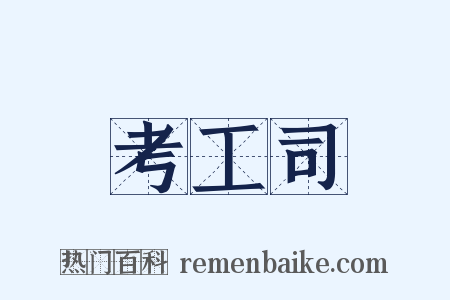 考工司是什么意思的图片